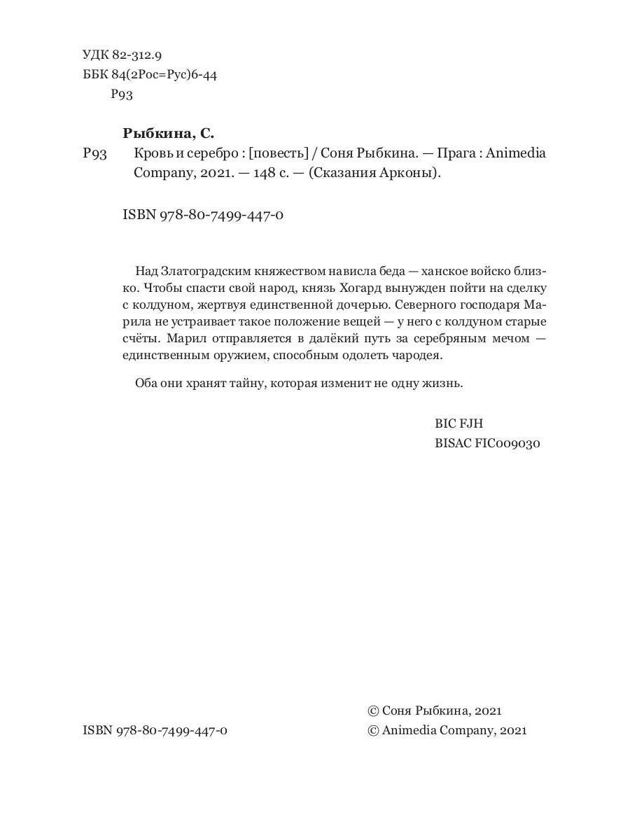 Кровь и серебро: повесть