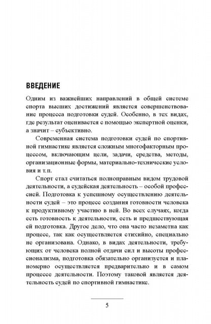 Профессионально важные качества судьи по спортивной гимнастике. Монография