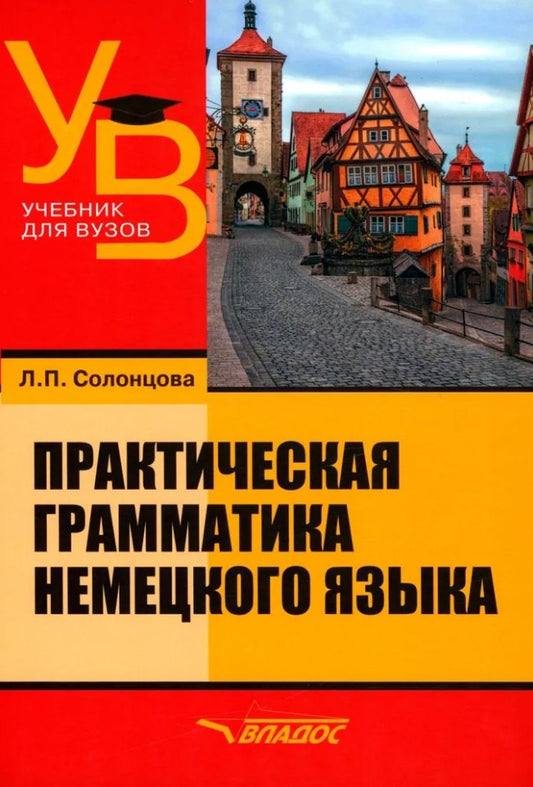 Солонцова. Практическая грамматика немецкого языка: учебник для ВУЗов