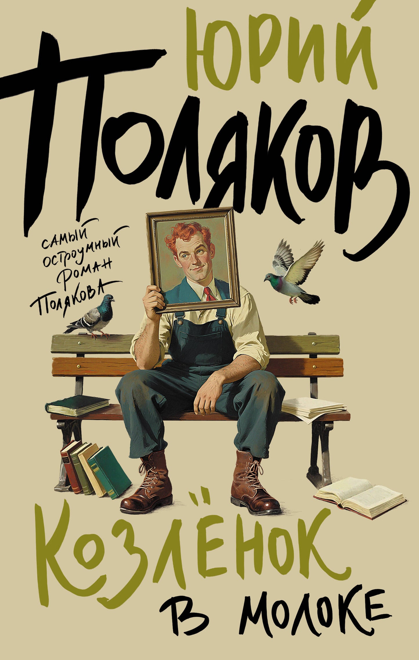 Козленок в молоке