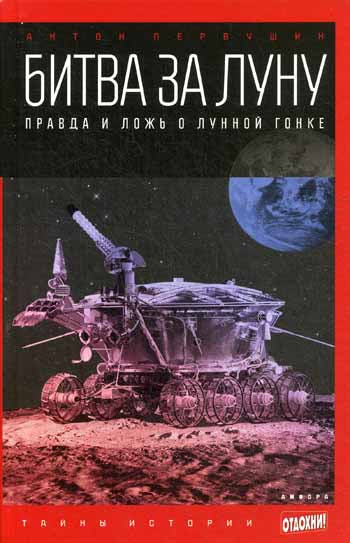 Битва за Луну: Правда и ложь о лунной гонке