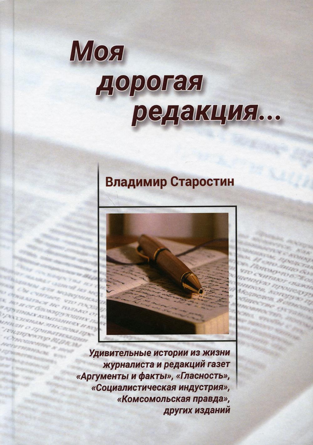 Моя дорогая редакция: рассказы