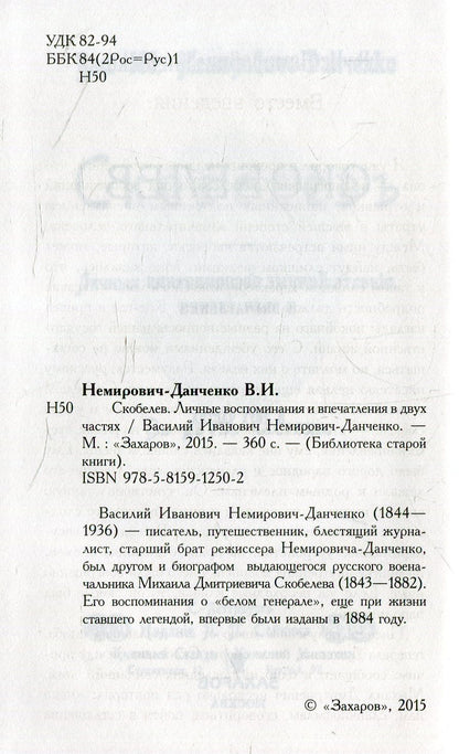 Скобелев.Личные воспоминания и впечатления