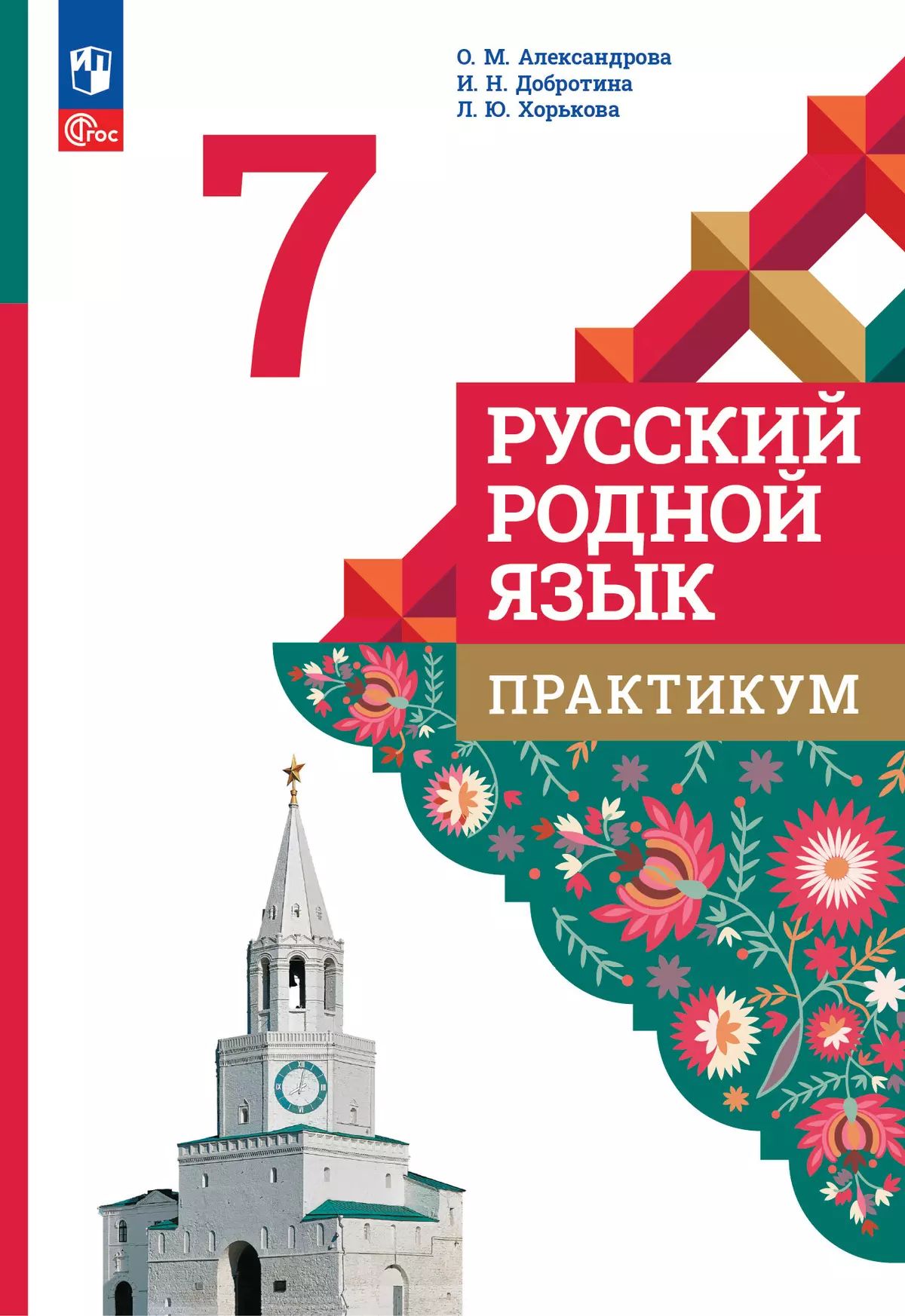 Александрова. Русский родной язык. Практикум. 7 класс/ к ФП 22/27