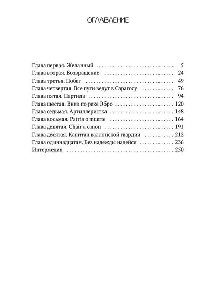 Клаудиа. Душа Сарагосы: роман