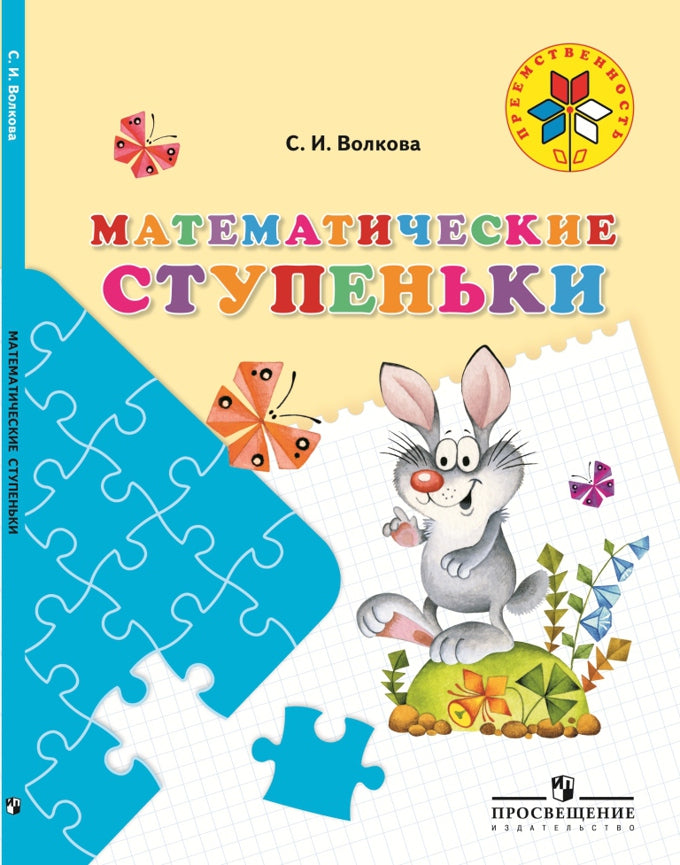 Математические ступеньки