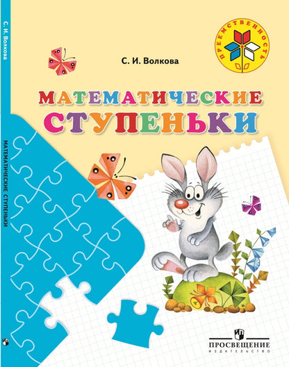 Математические ступеньки