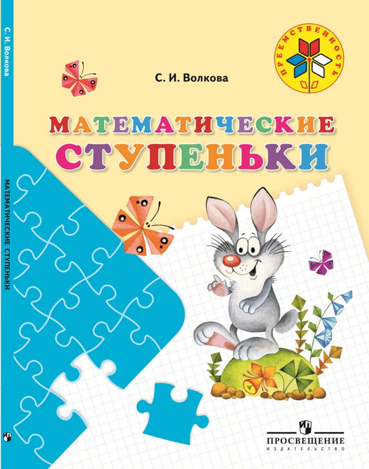 Математические ступеньки