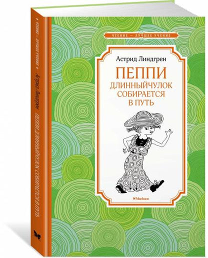 Пеппи Длинныйчулок собирается в путь (новые иллюстрации)
