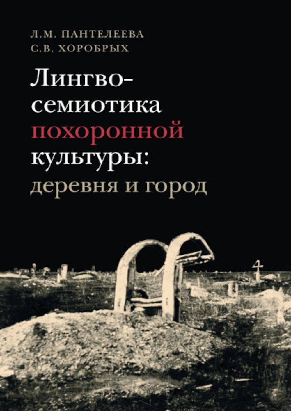 Лингвосемиотика похоронной культуры: деревня и город. 2-е изд