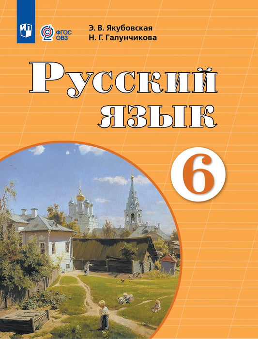 Русский язык. 6 кл. Учебник (для обуч. с интеллектуальными нарушениями) (Приложение 1)