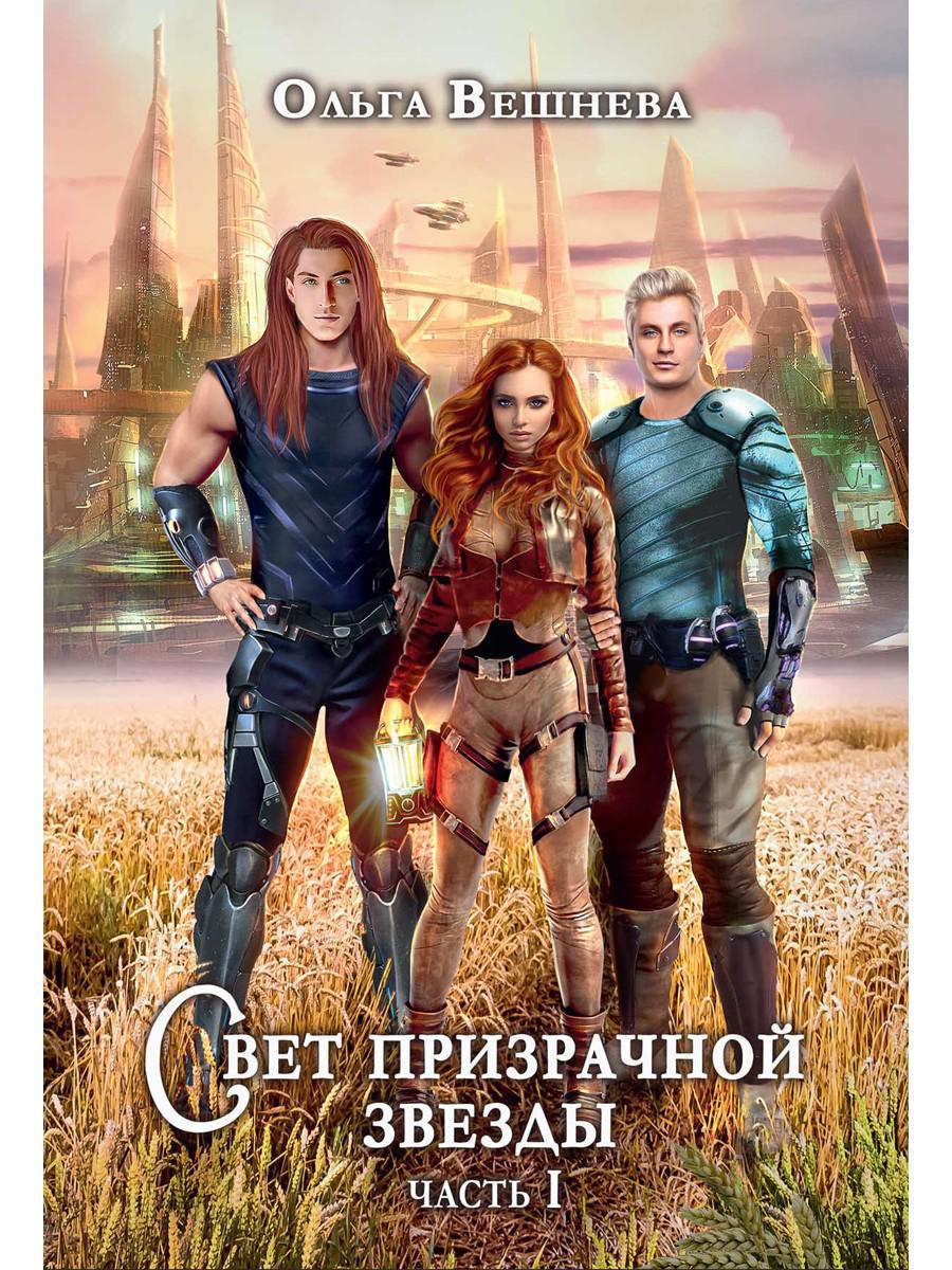 Свет призрачной звезды. Ч. 1