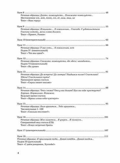 Жили-были... 28 уроков русского языка для начинающих: учебник (QR). 20-е изд., испр. и доп.