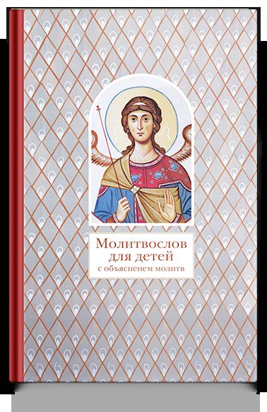 Молитвослов для детей с объяснением молитв (6+)