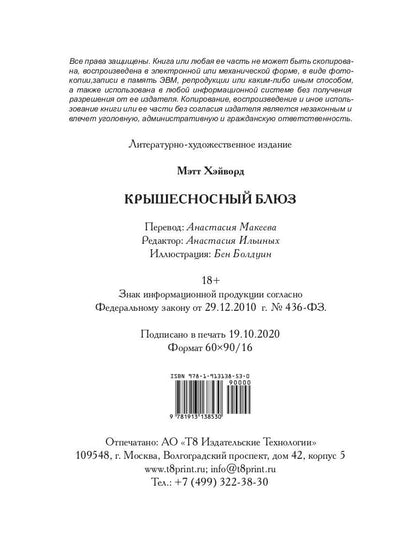 Крышесносный блюз. авторский сборник рассказов