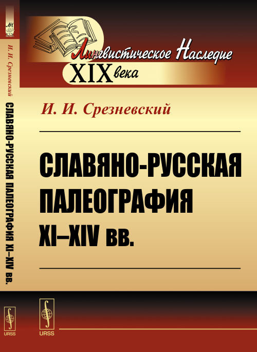 Славяно-русская палеография XI—XIV вв.
