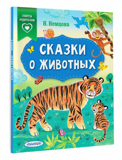 Сказки о животных