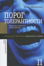 "Порог толерантности":Идеология и практика нового расизма. В 2-х т. Том 2.