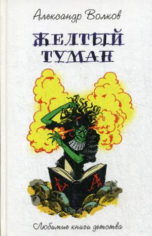 Желтый туман: сказочная повесть. Волков А.М.