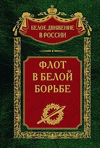 Флот в Белой борьбе