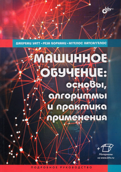 Машинное обучение: основы, алгоритмы и практика применения