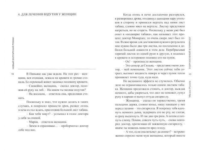 Русков М. Заброшенный в природу: Роман/ Пер. с болгар. Н. Нанкиновой; отв. ред.: И. Мельникова, Ю. Фридштейн; дизайн Т. Костериной