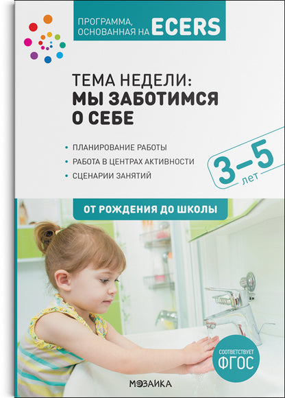 Тема недели «Мы заботимся о себе». Планы и конспекты занятий. 3-5 лет. Программа, основанная на ECERS