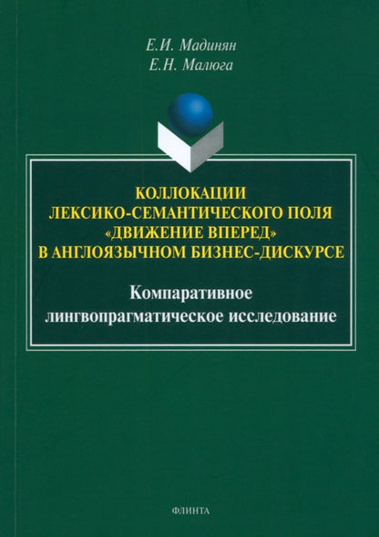 Коллокации лексико-семантического поля «движение вперед» в англоязычном бизнес-дискурсе: компаративное лингвопрагматическое исследование : монография