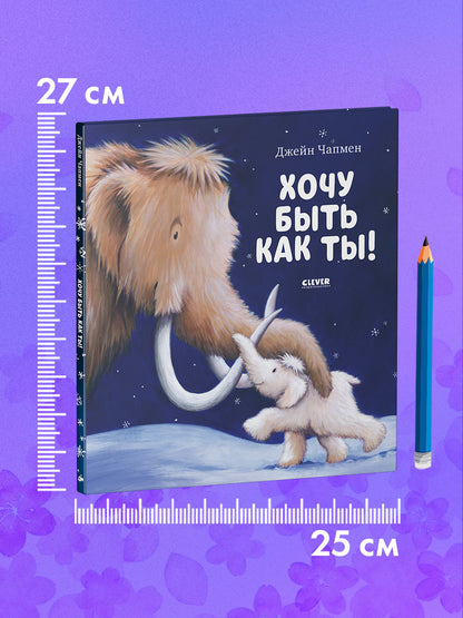 НГ20. Книжки-картинки. Хочу быть как ты!/Чапмен Д.