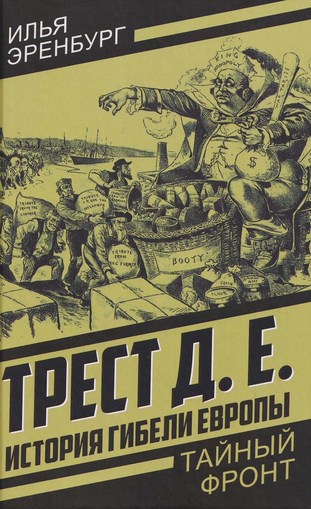 Трест Д.Е. История гибели Европы