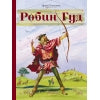 Робин Гуд. Внеклассное чтение