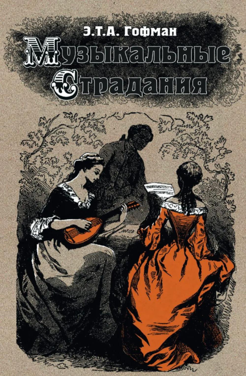 Музыкальные страдания: Сборник, Гофман Э.Т.А., 2026