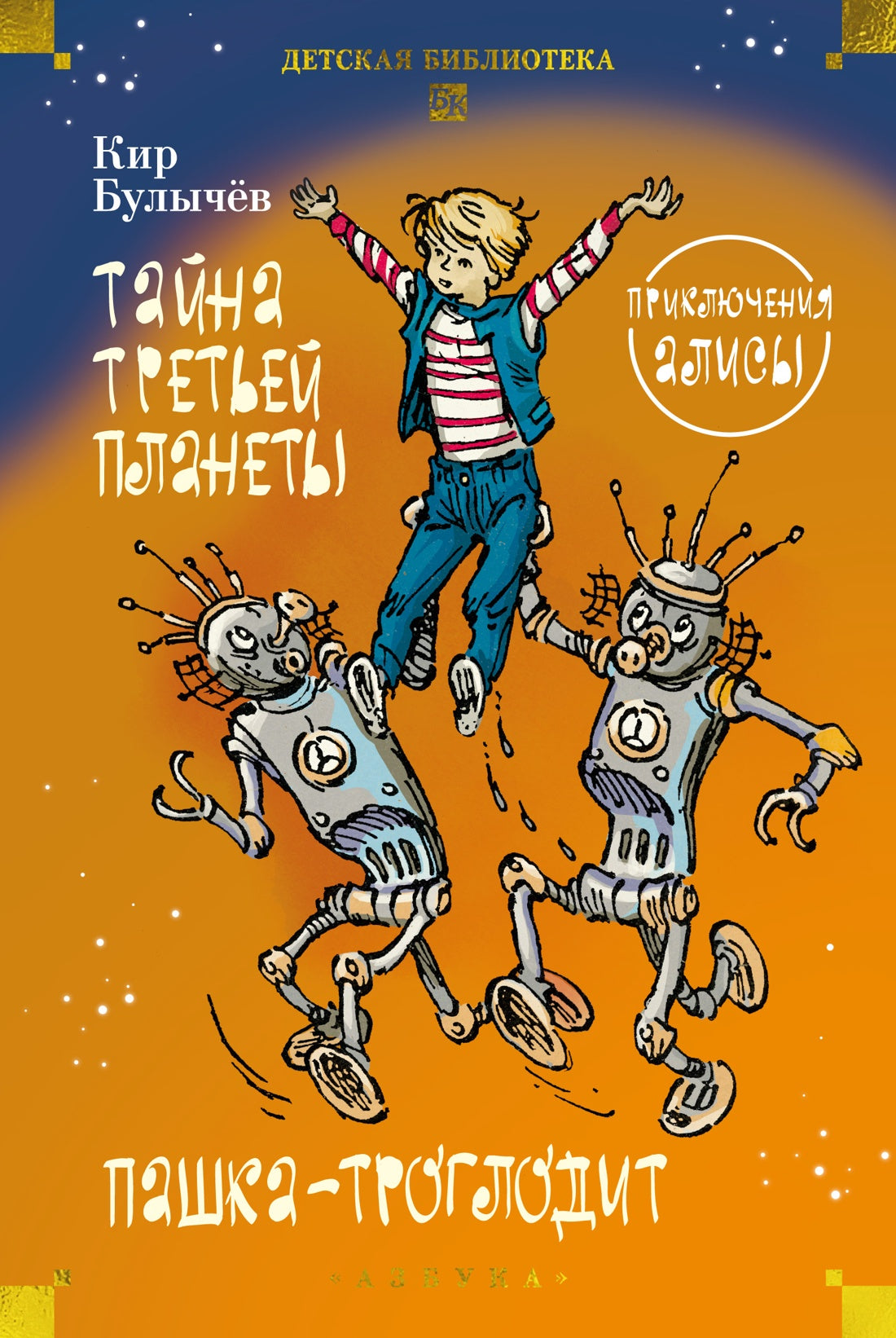 Тайна третьей планеты. Пашка-троглодит. Приключения Алисы (илл. Е. Мигунова)