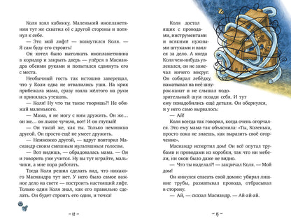 Коля и Масиандр. Коля и Масиандр строят лифт/Мартова Н.