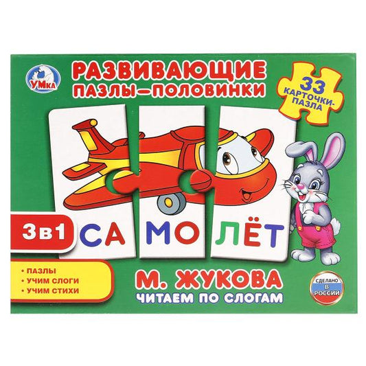 ЧИТАЕМ ПО СЛОГАМ. М.ЖУКОВА.УМКА. РАЗВИВАЮЩИЕ-ПАЗЛЫ ПОЛОВИНКИ В КОР. 11 КАРТОЧЕК, 33 ПАЗЛА в кор.20шт