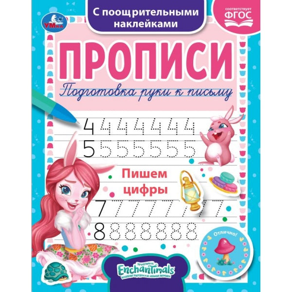 Пишем цифры. Энчентималс. Прописи с наклейками. 165х210мм. 16ст. 1+1 Умка в кор40шт