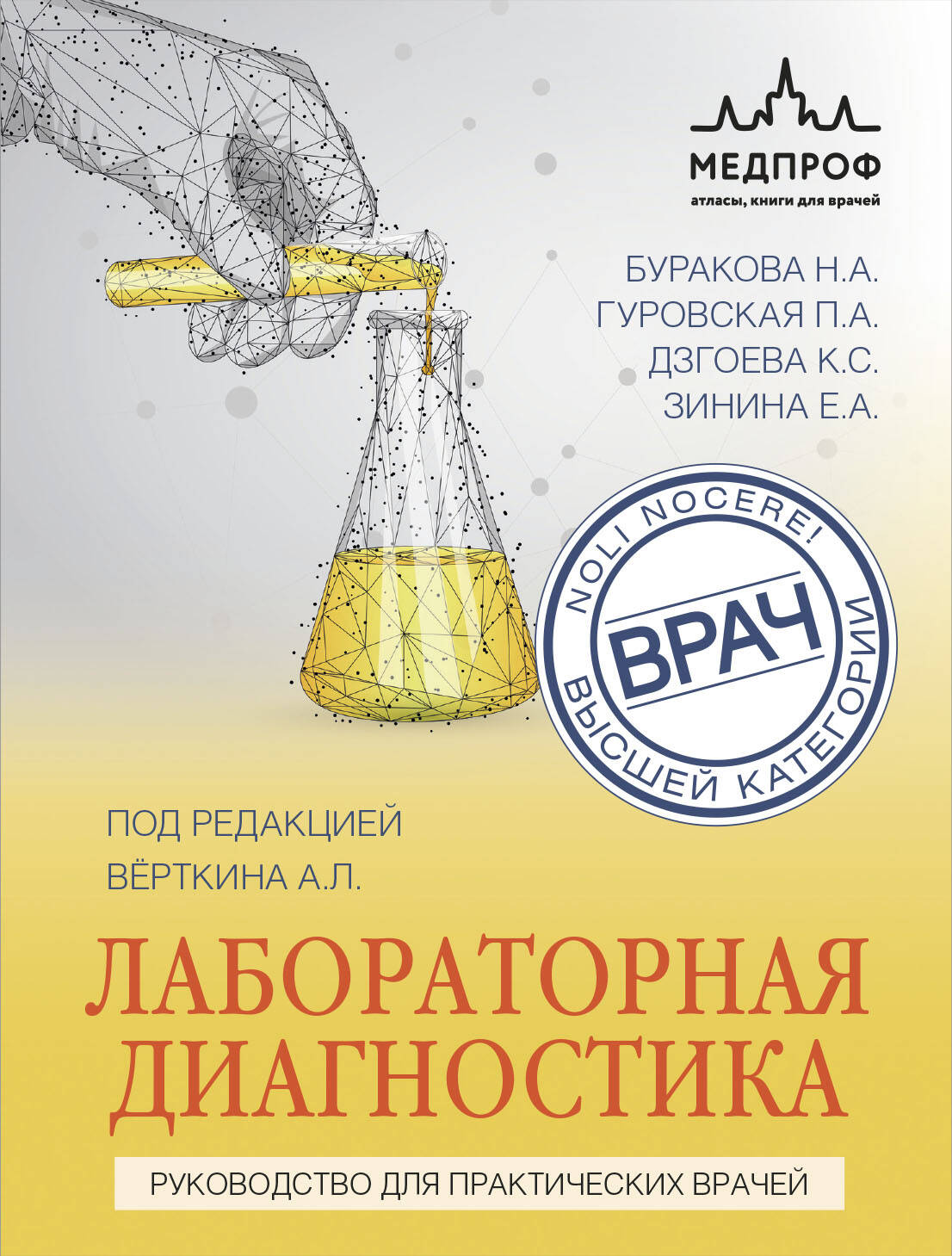 Diagnostic de laboratoire. Руководство для практических врачей