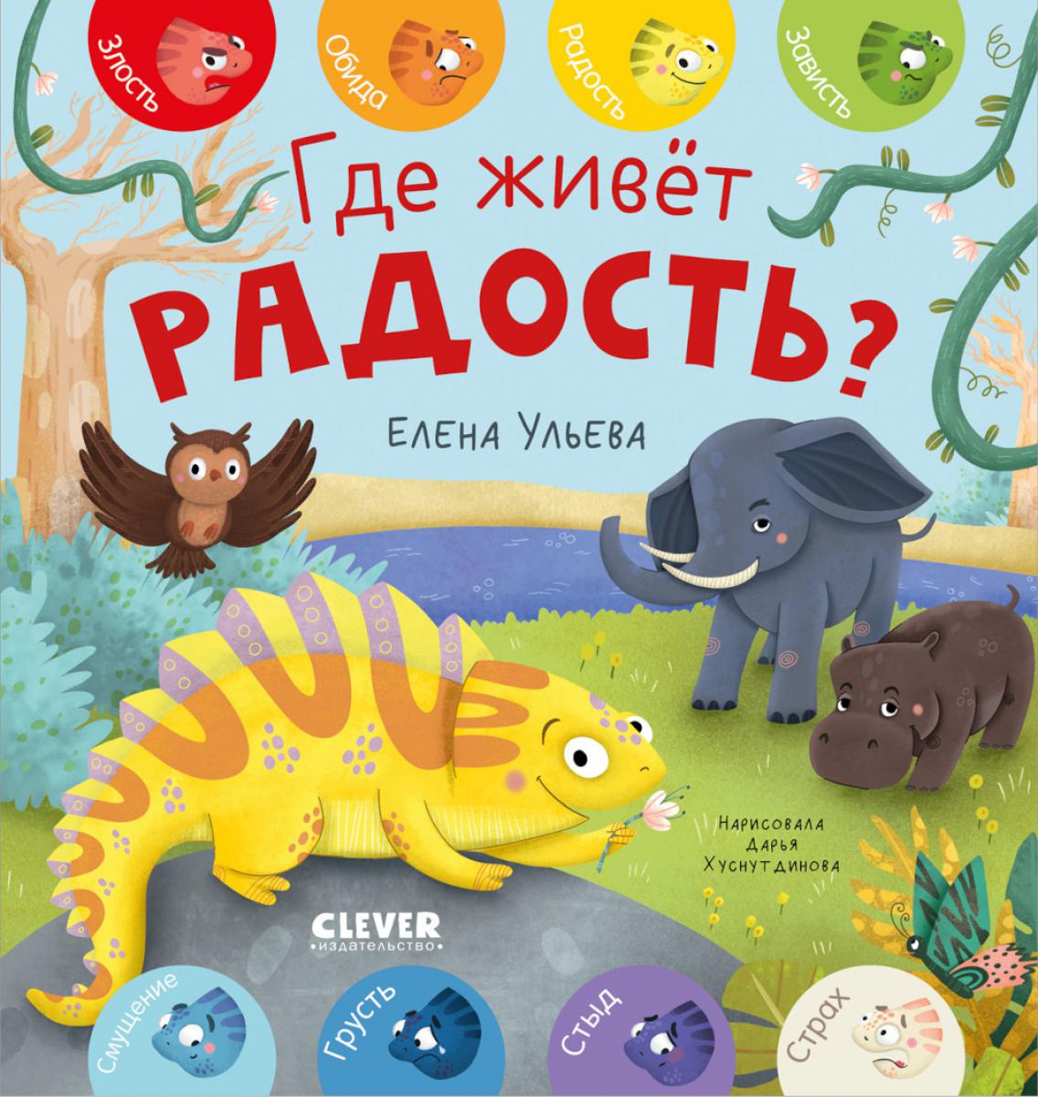 Дружим с эмоциями. Где живет радость?/Ульева Е.