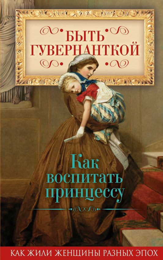 Быть гувернанткой. Как воспитать принцессу