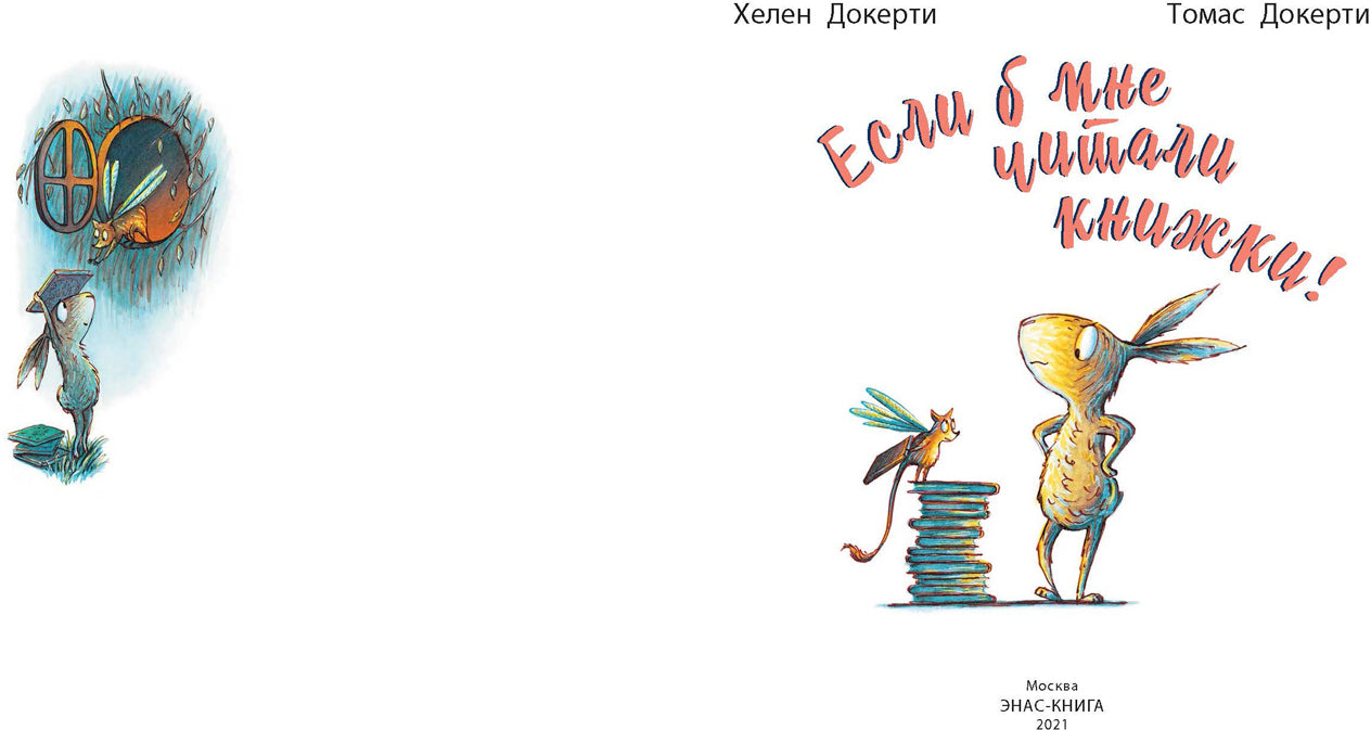 Если б мне читали книжки! (СНИЖЕНА ЦЕНА)