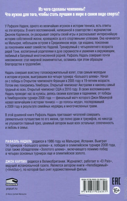 Рафа. Моя история