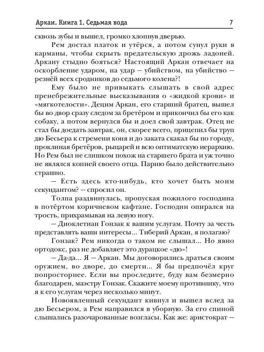 Аркан. Кн. 1: Седьмая вода