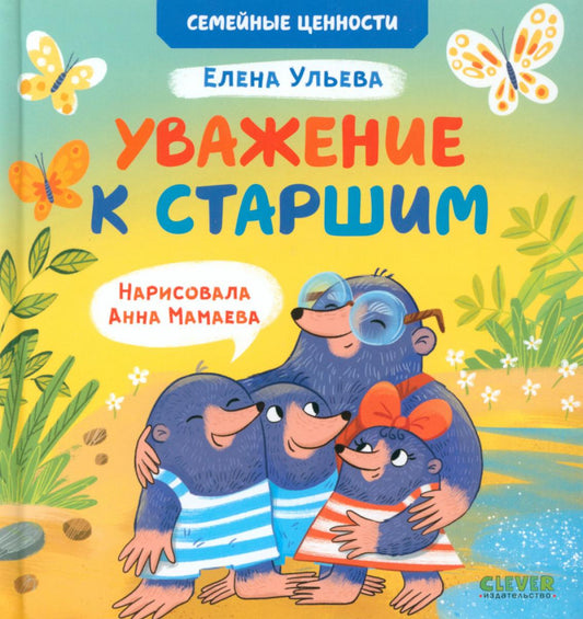 Сундучок семейных сказок. Уважение к старшим/Ульева Е.