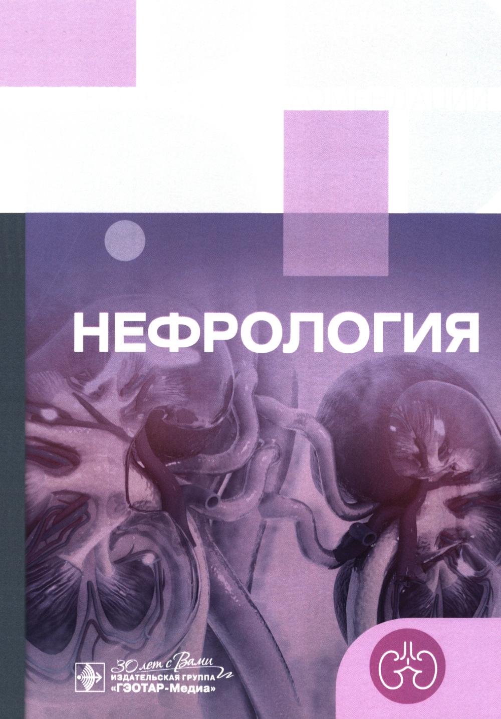 Нефрология. Клинические рекомендации. — Москва : ГЭОТАР-Медиа, 2024. — 384 с. — (Серия «Клинические рекомендации»)