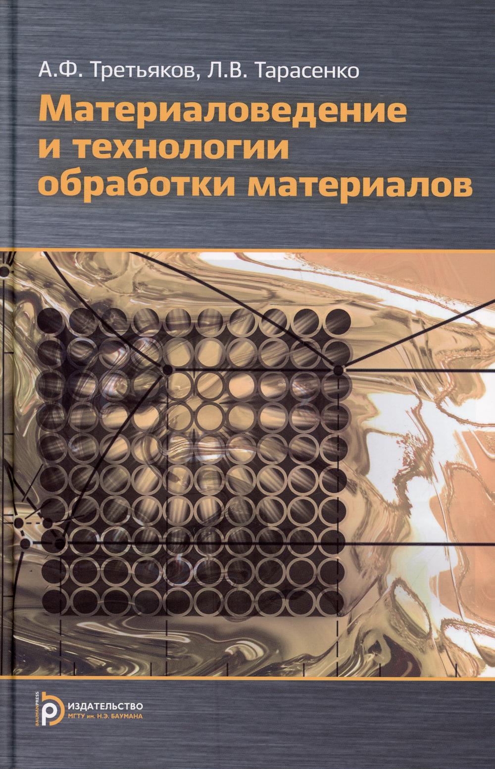 Материаловедение и технология обработки материалов: Учебное пособие. 2-е изд., испр. и доп