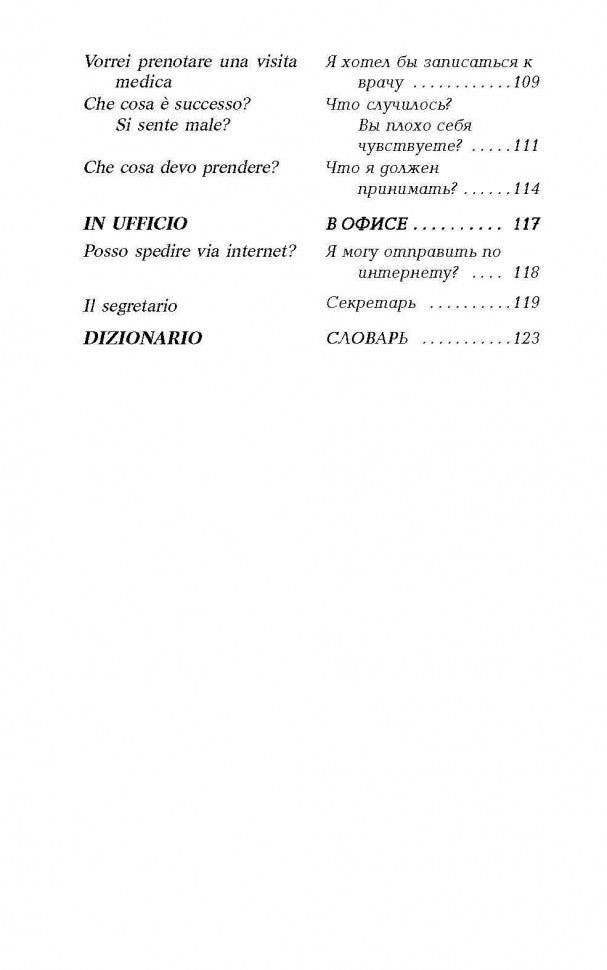 Разговорный итальянский в диалогах = Italiano Parlato In Dialoghi
