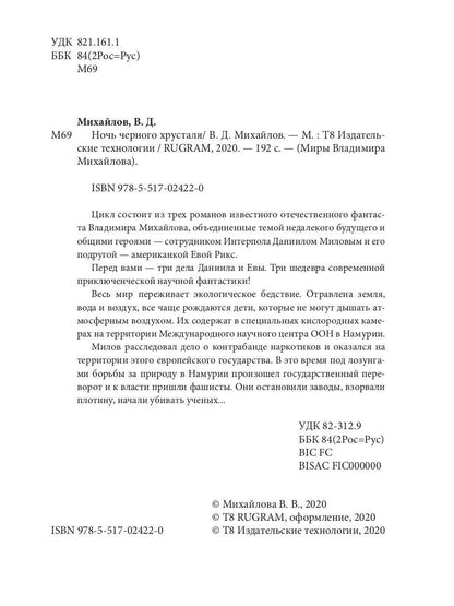 Ночь черного хрусталя