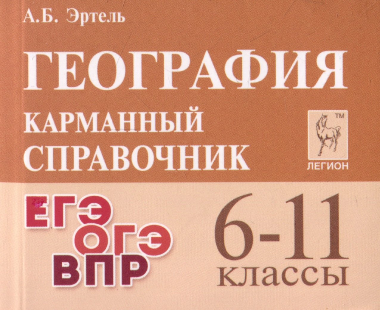 География. Карманный справочник. 6-11 классы. ЕГЭ/ОГЭ/ВПР (7-е изд.). / Эртель.