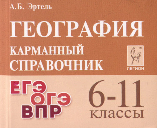 География. Карманный справочник. 6-11 классы. ЕГЭ/ОГЭ/ВПР (7-е изд.). / Эртель.