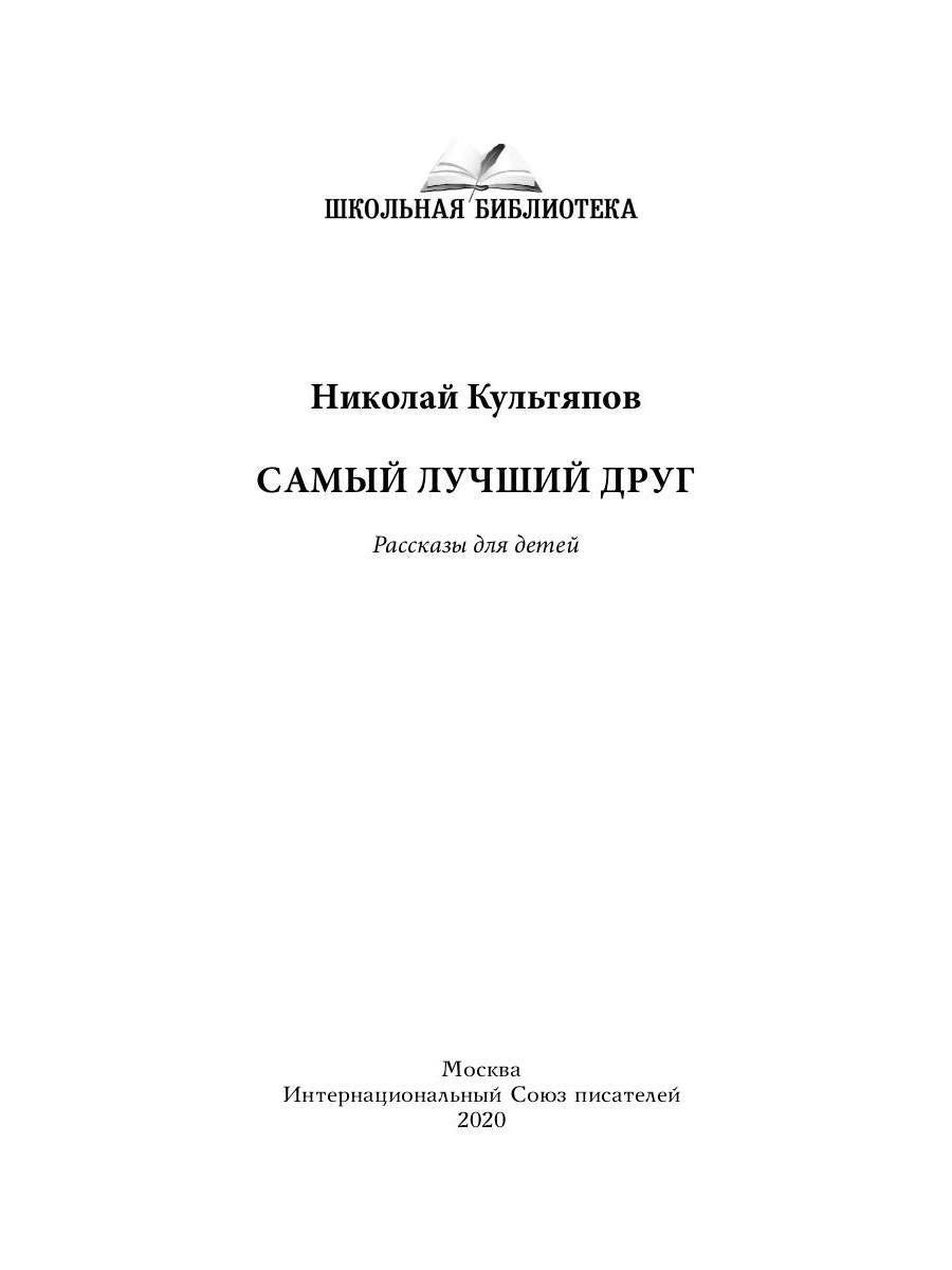 Самый лучший друг: рассказы для детей